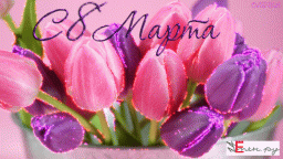 С 8 марта!