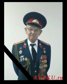 Скончался полковник Купа В.С.