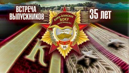 11 выпуску АВОКУ 1983 года - 35 лет!