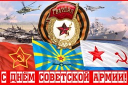С Днём Советской Армии и Флота!