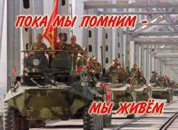С днем вывода советских войск из Афганистана.