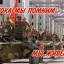 С днем вывода советских войск из Афганистана.