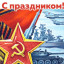 С Днем Советской Армии и Военно-Морского Флота