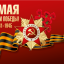 День Победы!
