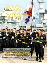 С Днём ВМФ