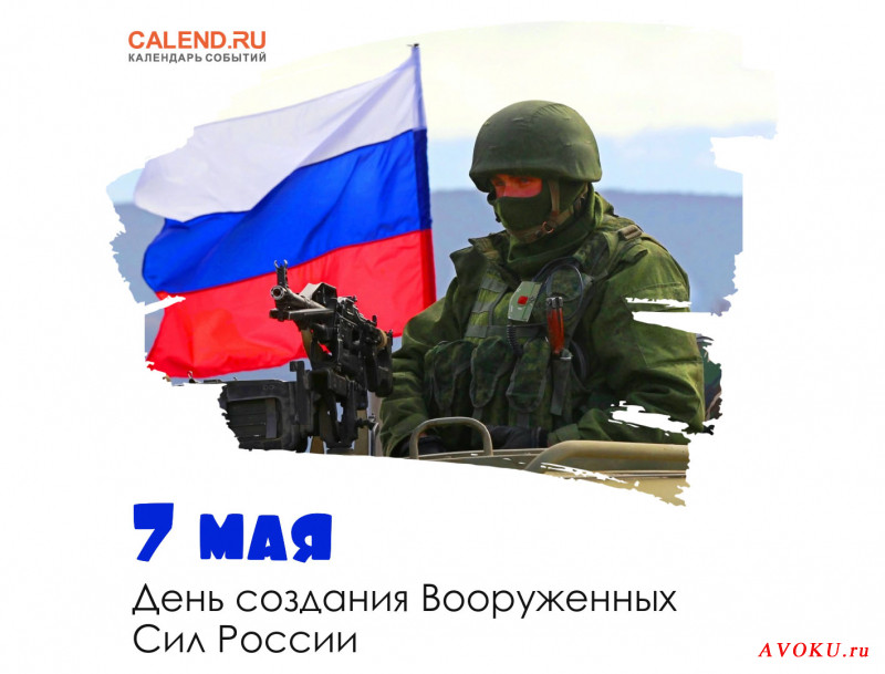 День создания Вооруженных сил России