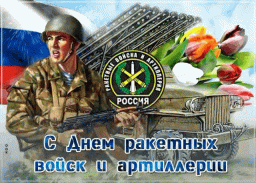 День ракетных войск и артиллерии!
