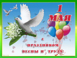 1 Мая ~ Праздник Весны и Труда
