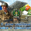 День ракетных войск и артиллерии!