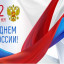 День России