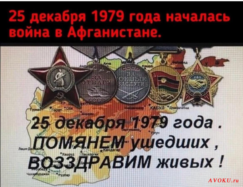 День ввода войск в Афганистан