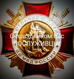 С днём Внутренних войск МВД России!