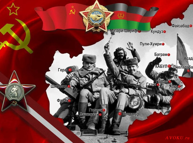30 лет вывода советских войск из Афганистана