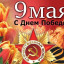 С Днём Победы
