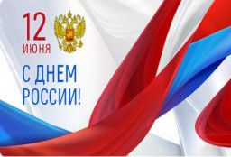 День России