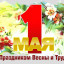 1 Мая