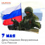День создания Вооруженных сил России