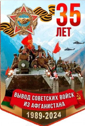 35 лет вывода советских войск из Афганистана