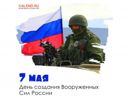 День создания Вооруженных сил России