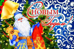 С Новым 2023 годом!