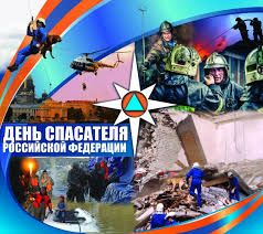 День спасателя Российской Федерации