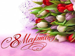 С праздником 8 марта!