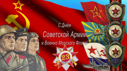 108-я годовщина РККА и РККФ