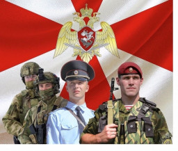 День Внутренних войск МВД России, День войск национальной гвардии Российской Федерации!