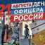 С Днём офицера России