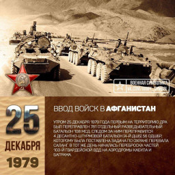 25 декабря 1979 года началась Афганская война