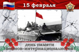 День памяти о россиянах, исполнявших служебный долг за пределами Отечества