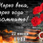 День памяти и скорби