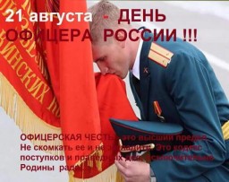 С днём офицера
