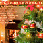 С Новым годом!