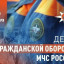День гражданской обороны