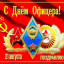 День офицера