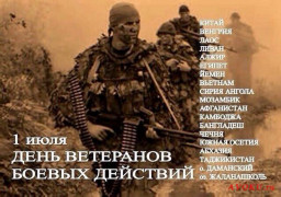 День ветеранов боевых действий