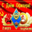 С днем офицера