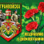 С днём пограничника