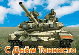 С днём танкиста!
