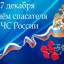 30-летие МЧС России