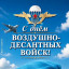 День ВДВ