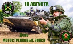 День мотострелковых войск День мотострелковых войск