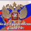 День Флага России