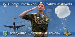 С днём ВДВ