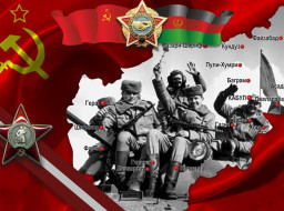 30 лет вывода советских войск из Афганистана