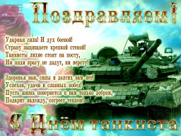 С днём танкиста