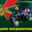 День пограничника