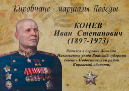 День памяти Маршала Ивана Степановича Конева.