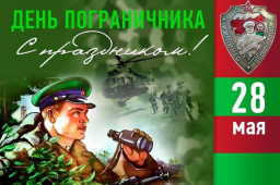 День пограничника